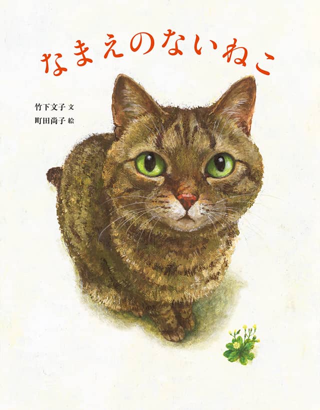 なまえのないねこ（小峰書店）