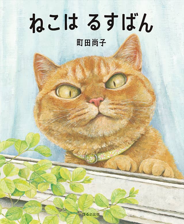 ねこは るすばん（ほるぷ出版）