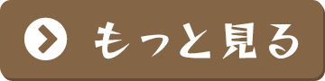 もっと見る