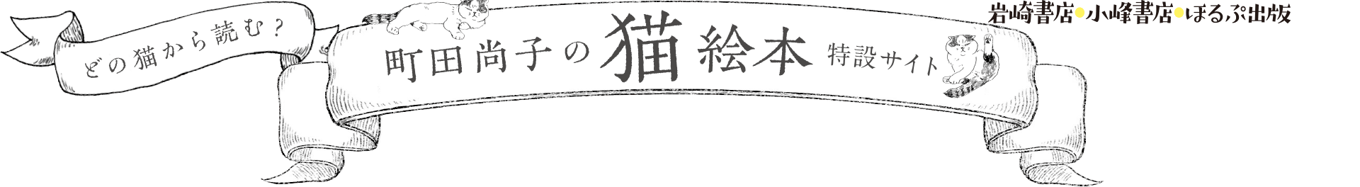 「町田尚子の猫絵本」特設サイト｜岩崎書店・小峰書店・ほるぷ出版