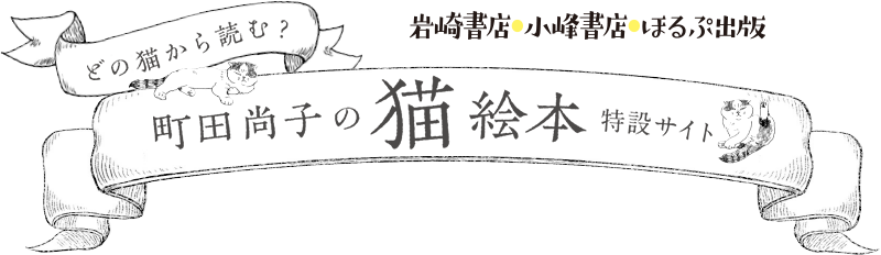 「町田尚子の猫絵本」特設サイト｜岩崎書店・小峰書店・ほるぷ出版